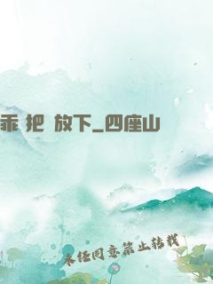 乖 把劍放下